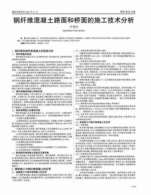 钢纤维混凝土路面和桥面的施工技术分析