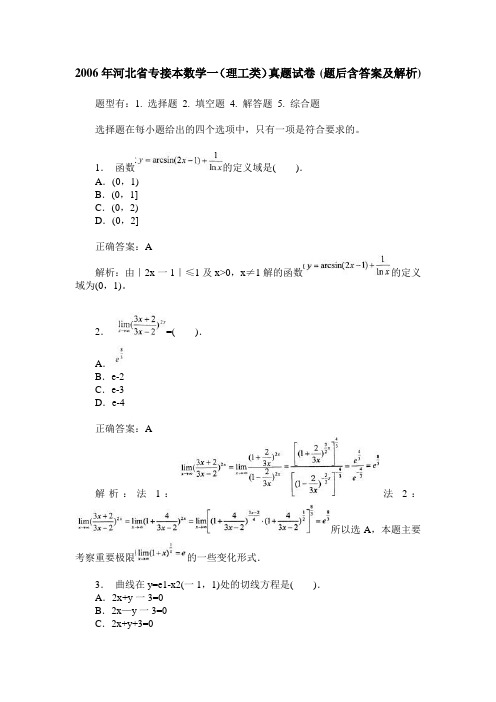 2006年河北省专接本数学一(理工类)真题试卷(题后含答案及解析)