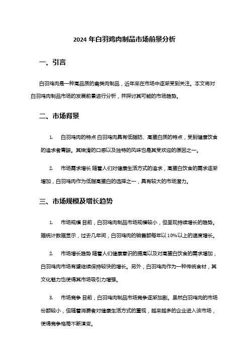 2024年白羽鸡肉制品市场前景分析