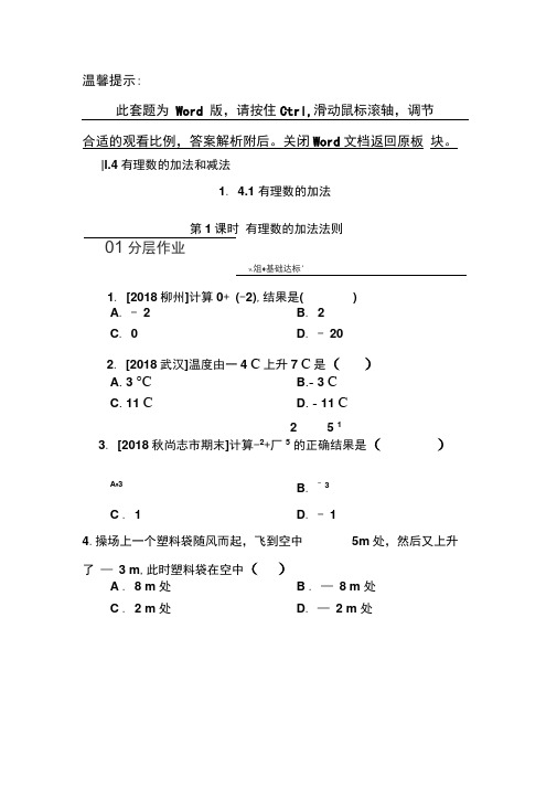 新湘教版七上数学同步练习：1.4.1第1课时有理数的加法法则