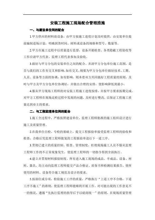 安装工程施工现场配合管理措施