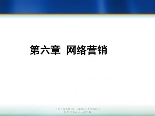 电子商务概论第6章201308