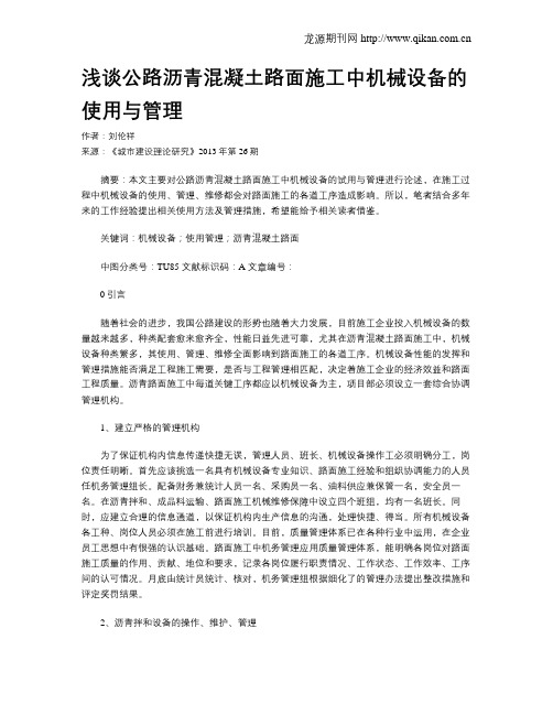 浅谈公路沥青混凝土路面施工中机械设备的使用与管理