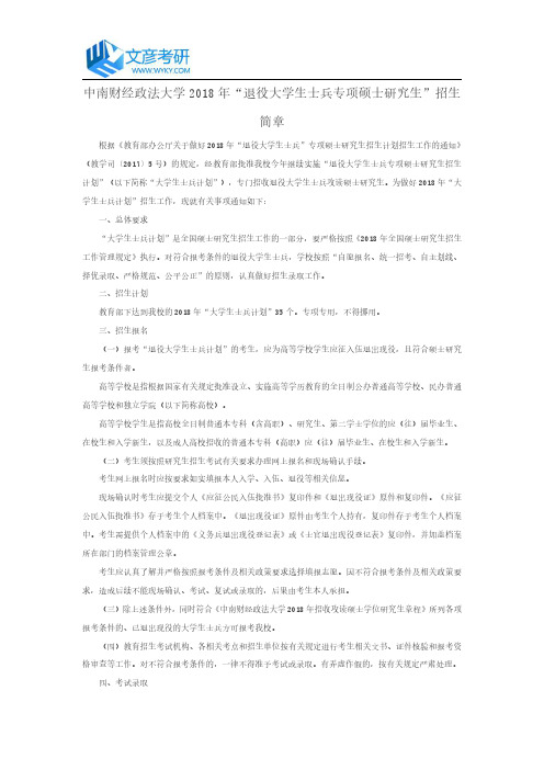 中南财经政法大学2018年“退役大学生士兵专项硕士研究生” 招生简章_中南财大考研网