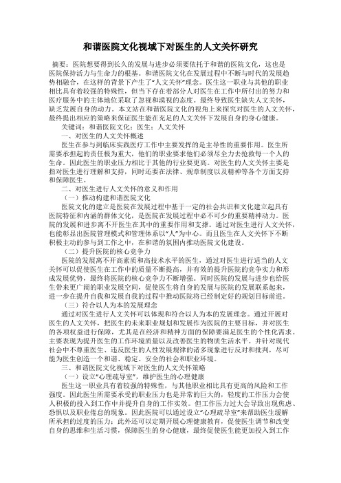 和谐医院文化视域下对医生的人文关怀研究