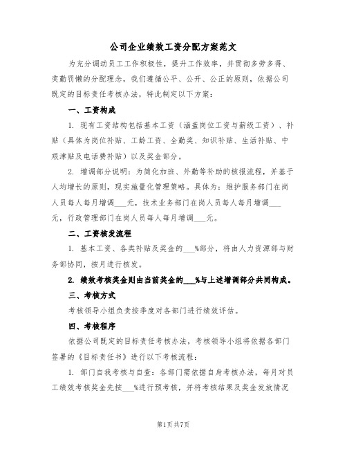 公司企业绩效工资分配方案范文（三篇）