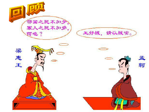 人教版选修《先秦诸子选读》第二单元《王好战,请以战喻》课件(38张PPT)