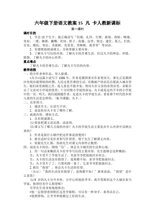 六年级下册语文教案15 凡 卡人教新课标