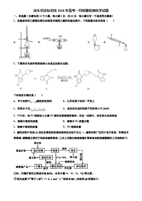 汕头市达标名校2018年高考一月质量检测化学试题含解析