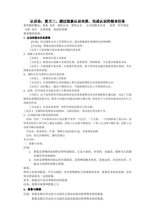 高考第一轮复习 哲学下册讲义 课件--认识论复习二透过现象认识本质,完成认识的根本任务