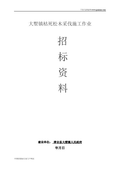 枯死松木采伐施工作业招投标书范本
