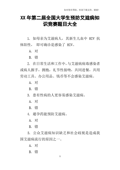 XX年第二届全国大学生预防艾滋病知识竞赛题目大全