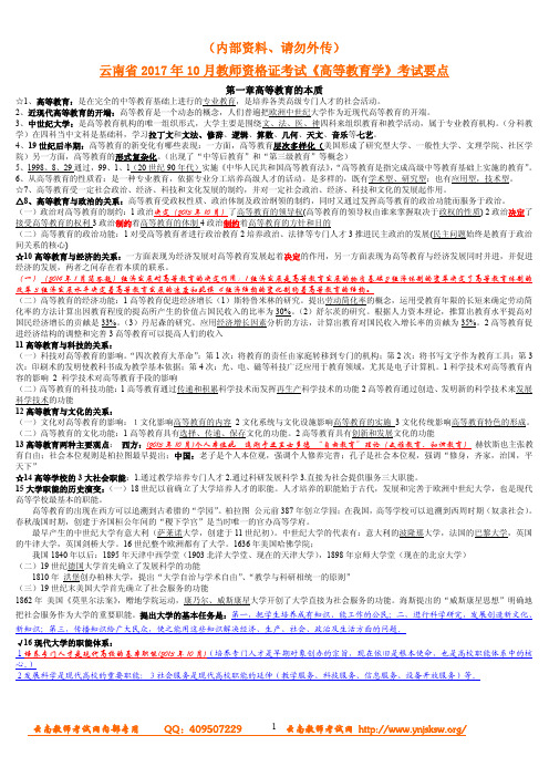 云南省2017年10月高校教师资格证考试高等教育学押题资料
