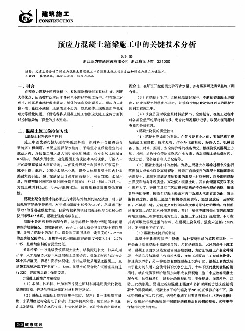 预应力混凝土箱梁施工中的关键技术分析