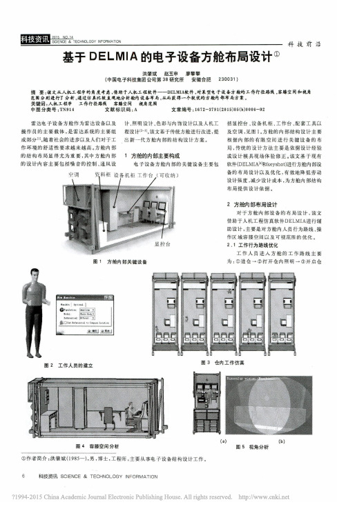 基于DELMIA的电子设备方舱布局设计