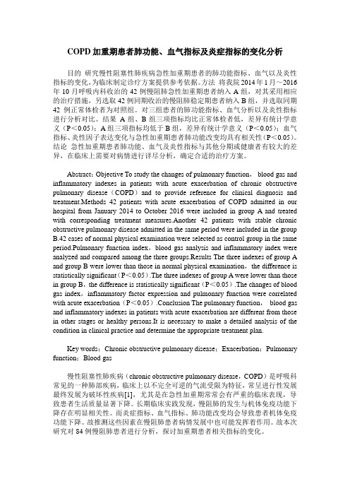 COPD加重期患者肺功能、血气指标及炎症指标的变化分析