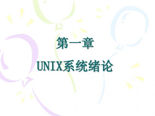 UNIX chap1 系统绪论