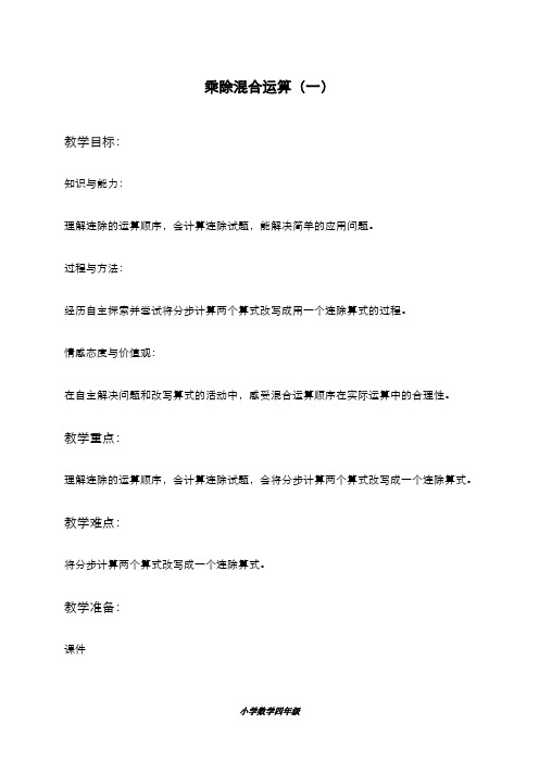 精品2019-2020年最新(冀教版)四年级数学上册教案 乘除混合运算 2