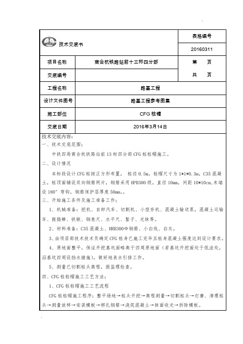 CFG桩桩帽施工技术交底(1)