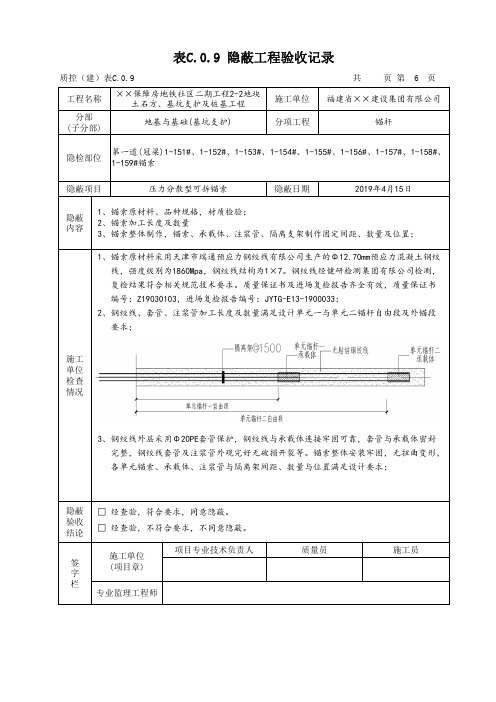 锚索隐蔽记录