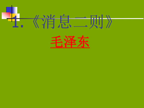 消息二则