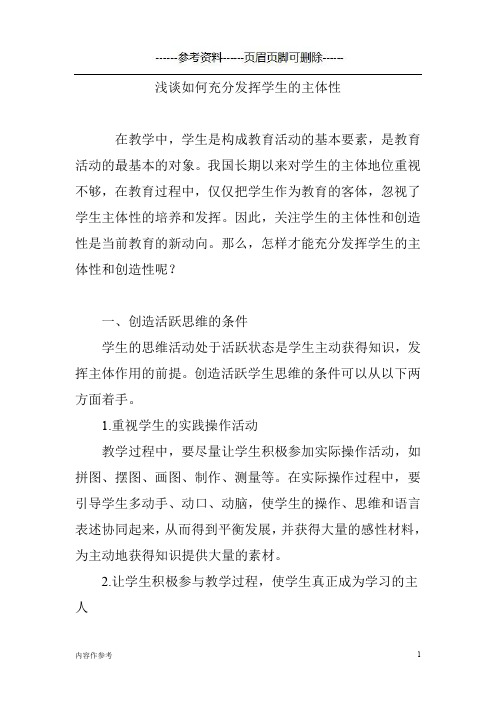 浅谈如何充分发挥学生的主体性(仅供参照)