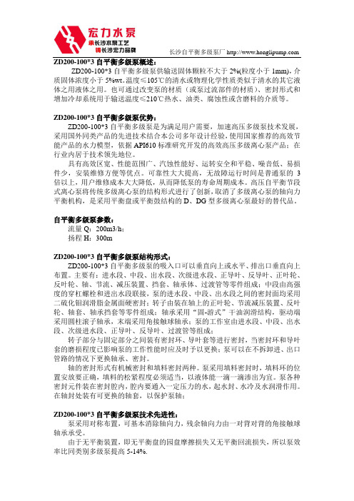 长沙宏力水泵厂ZD200-100×3自平衡多级泵
