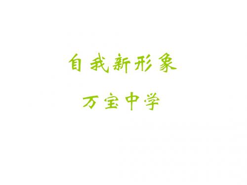 七年级政治自我新形象(中学课件2019)
