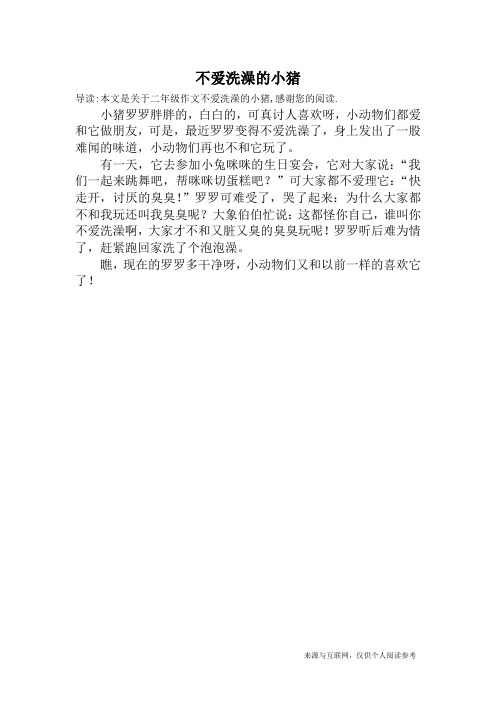 不爱洗澡的小猪_二年级作文