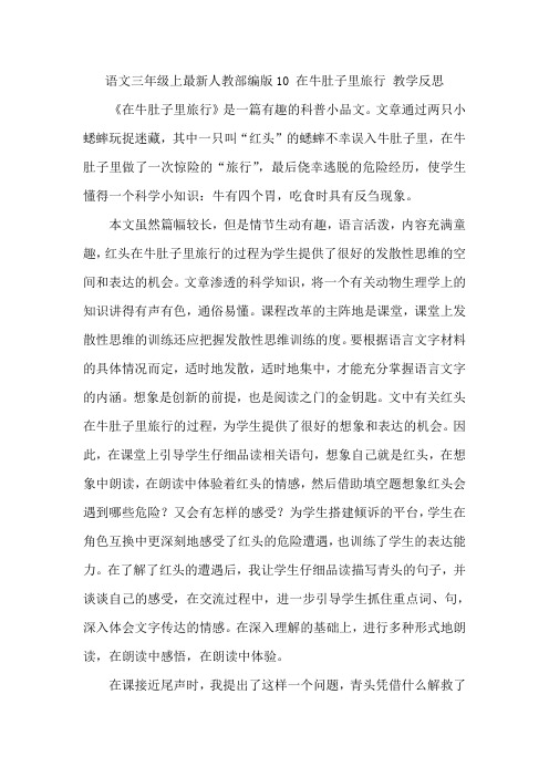 语文三年级上最新人教部编版10 在牛肚子里旅行 教学反思