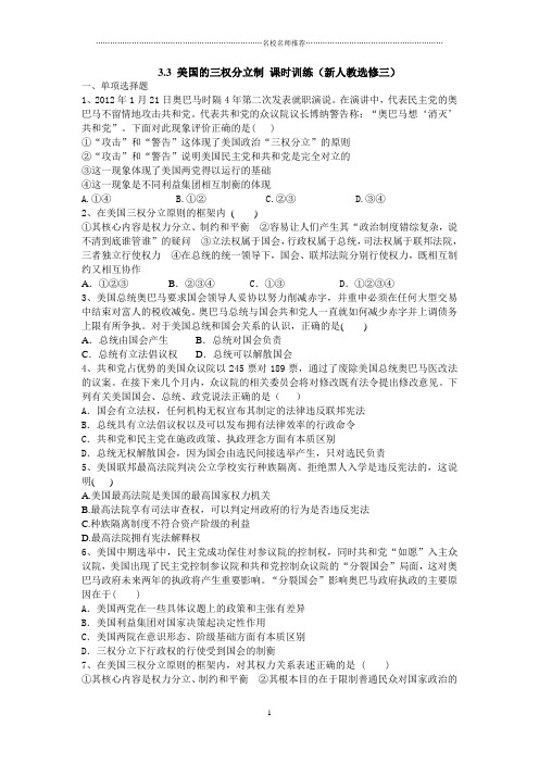 精选高中政治3.3美国的三权分立制课时训练(新人教选修三)