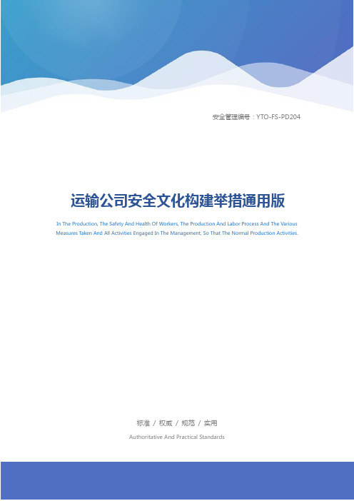 运输公司安全文化构建举措通用版