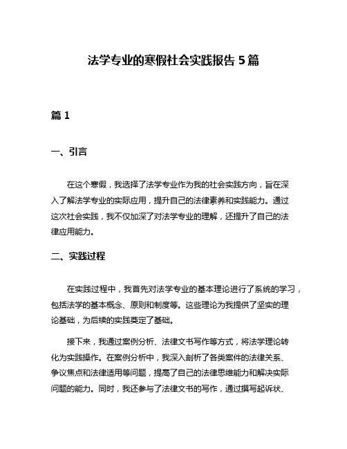 法学专业的寒假社会实践报告5篇