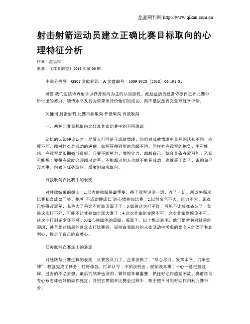 射击射箭运动员建立正确比赛目标取向的心理特征分析
