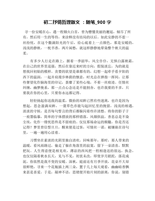 初二抒情哲理散文 ：随笔_900字