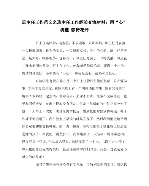 班主任工作范文之班主任工作经验交流材料：用“心”浇灌 静待花开