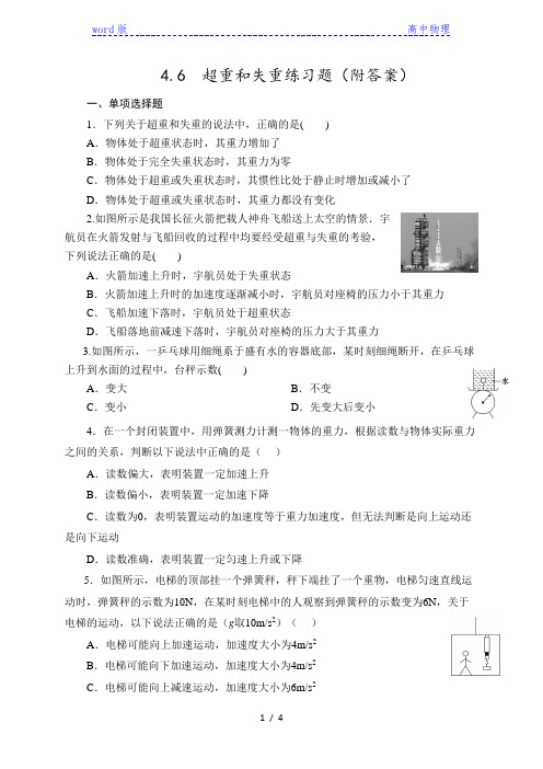 4.6 超重和失重练习题—【新教材】人教版(2019)高中物理必修必修第一册同步练习