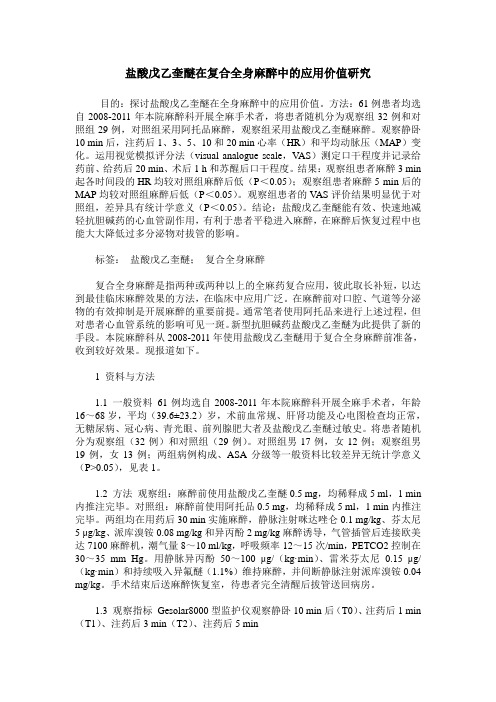 盐酸戊乙奎醚在复合全身麻醉中的应用价值研究