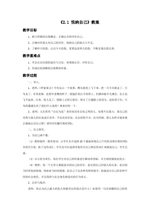 《2.1 悦纳自己》教案1