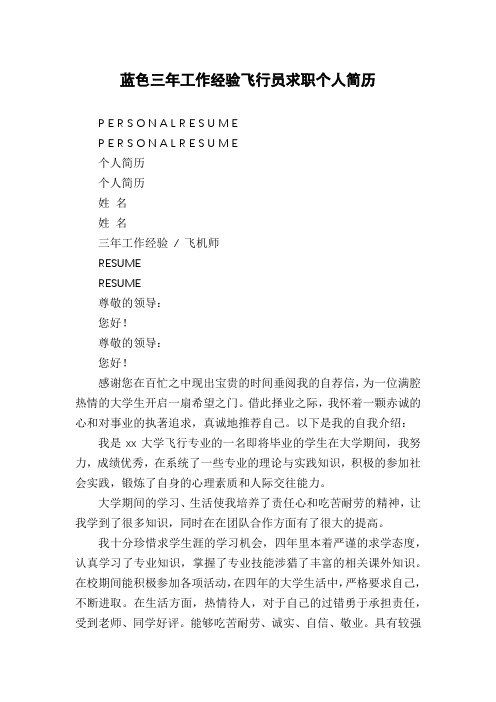 蓝色三年工作经验飞行员求职个人简历