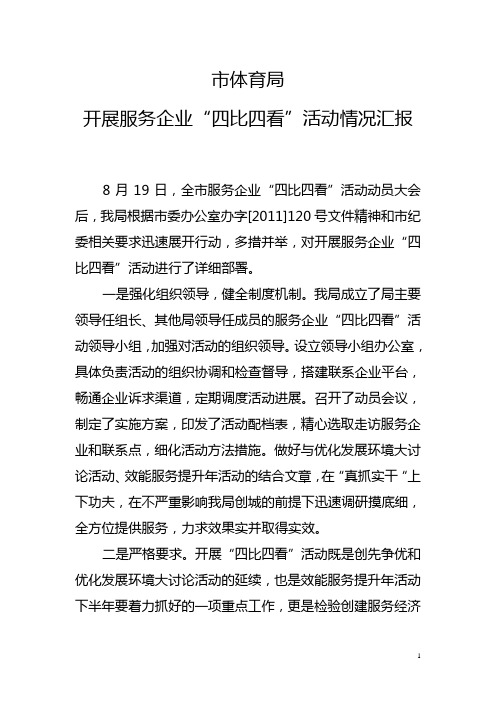 市体育”四比四看“情况汇报1