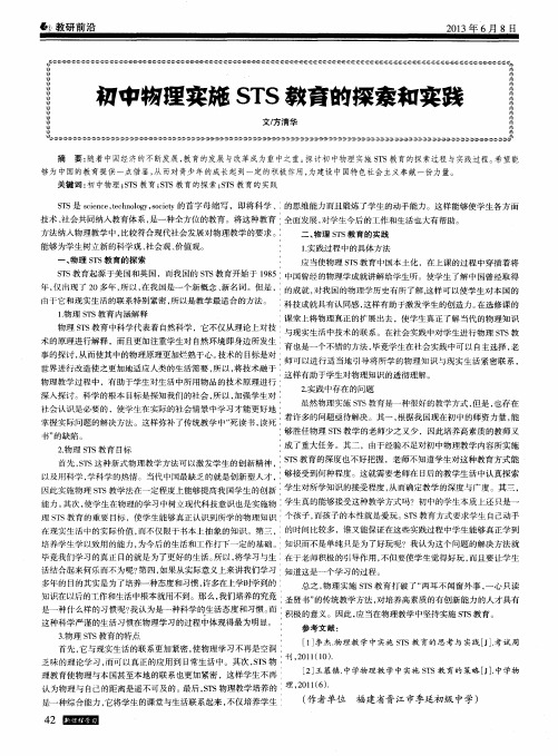 初中物理实施STS教育的探索和实践