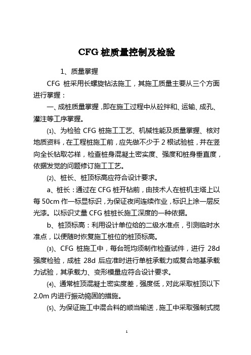 CFG桩质量控制及检验