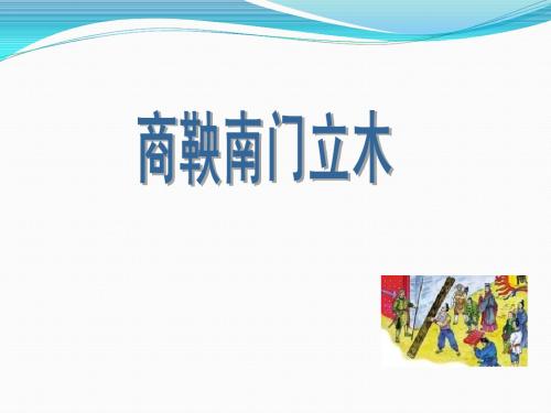 商鞅南门立木  课件
