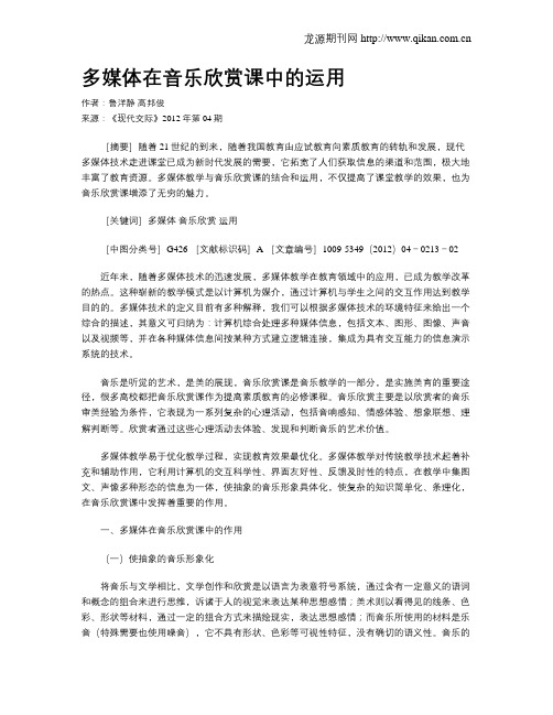 多媒体在音乐欣赏课中的运用