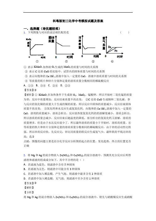 科粤版初三化学中考模拟试题及答案