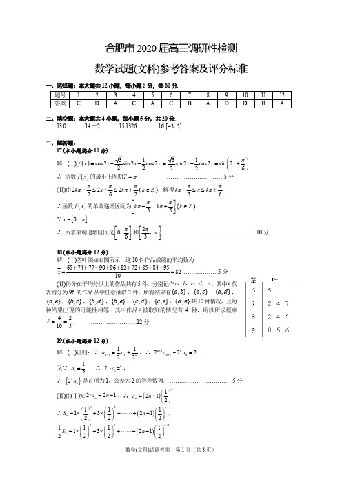 合肥市2020年高三调研性数学试题-文科DA