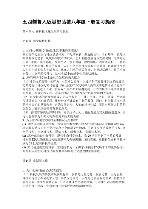 五四制鲁人版思想品德八年级下册复习提纲
