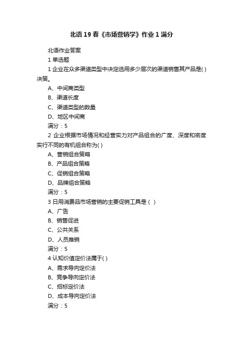 北语19春《市场营销学》作业1满分
