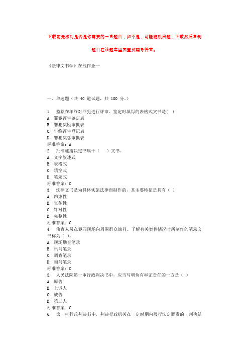 天大19秋《法律文书学》在线作业一 辅导资料